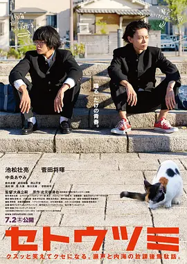 《濑户内海》 (2016) 【日本/剧情/喜剧】 | 青春就是坐在河边虚度时光 | 两个少年一台戏的日式话痨神作