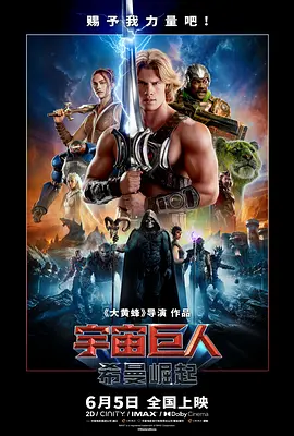 《宇宙巨人：希曼崛起》 (2026) 【美国/剧情/动作/科幻/奇幻/冒险】 | 经典情怀的史诗级真人化觉醒 | 2026全球同步引爆的废土魔幻视觉盛宴