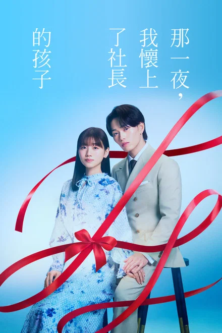 《那一夜，我怀了社长的孩子》 (2026) 【日本/剧情/喜剧】 | 逆袭职场的带球跑罗曼史 | 2026年初夏最羞耻上头的狗血纯爱剧