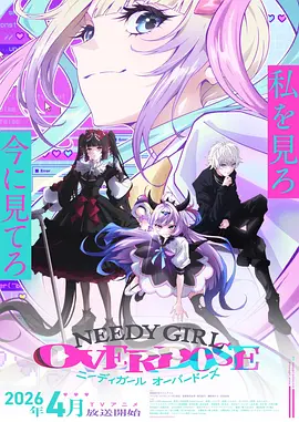 《主播女孩重度依赖》 (2026) 【日本/爱情/动画】 | 顶流网络主播的崩坏与救赎 | 2026年最具争议性的超现实电波系动画