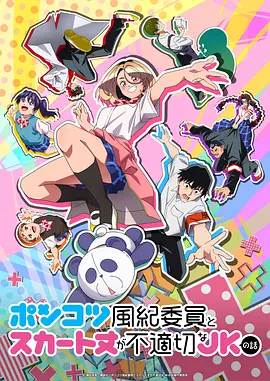 《废柴风纪委员与裙子长度不合规的JK的故事》 (2026) 【日本/喜剧/爱情/动画】 | 刻板木头男VS迷你裙不良少女 | 2026春季档最甜的吵闹青春恋爱剧