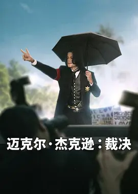 《迈克尔·杰克逊：裁决》 (2026) 【美国/纪录片】 | 法庭视角下的世纪审判 | 三集深度还原流行之王的命运转折点