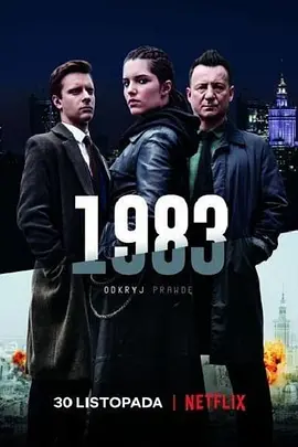 《1983》 (2018) 【波兰/剧情/惊悚/犯罪】 | 铁幕未落的冷战平行时空 | 豆瓣8.2高分硬核政治阴谋神剧