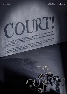 《COURT!》 (2026) 【中国香港/剧情】 | 罗生门式的法庭真相攻防战 | 邱士缙 x 陈湛文演绎港产律政新风貌