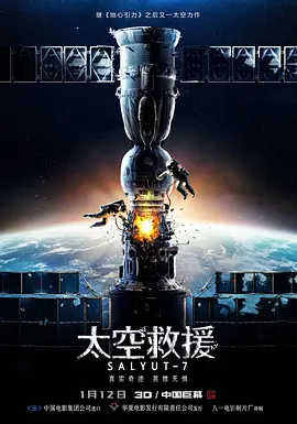 《太空救援》 (2017) 【俄罗斯/动作/冒险】 | 真实历史奇迹的硬核还原 | 战斗民族在太空中的生死拯救