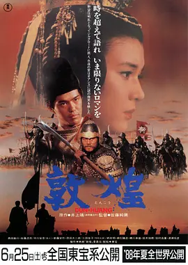 《敦煌》 (1988) 【日本/剧情/历史/古装】 | 耗资巨甚的史诗级西域绝唱 | 探寻莫高窟藏经洞的华丽史诗