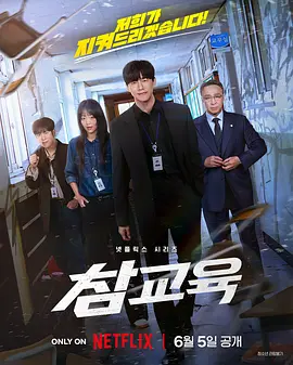 《铁拳教育》 (2026) 【韩国/剧情/动作】 | 以暴制暴的暗黑校园清洗行动 | 顶流漫画改编的爽感动作神剧