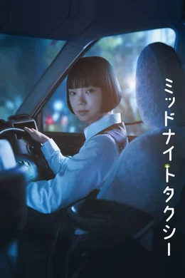 《午夜出租车》 (2026) 【日本/剧情】 | 东京夜色里的流动深夜食堂 | 2026初夏最治愈的都市漫游物语