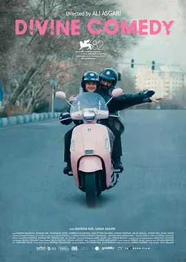 《神圣喜剧》 (2025) 【伊朗/剧情/喜剧】 | 禁片导演的疯狂地下放映之旅 | 荒诞现实版《天堂电影院》