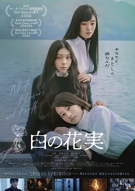 《白色花果》 (2025) 【日本/剧情】 | 寄宿女校的灵魂渗透与少女成长 | 电影节盛赞的日式幽暗青春物语