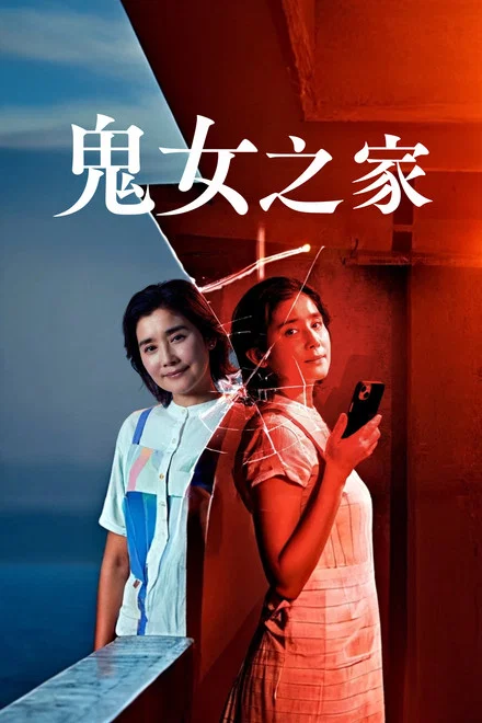 《鬼女之家》 (2026) 【日本/悬疑/犯罪】 | 网络私刑交织的家庭惊悚剧 | 双重身份主妇的无底线黑化之旅