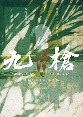 《九枪》 (2022) 【中国台湾/纪录片】 | 震动社会的九声枪响 | 聚焦异乡人底层生存困境的揭屏之作