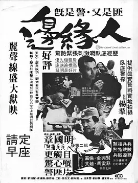 《边缘人》 (1981) 【中国香港/剧情/犯罪】 | 卧底电影的开山鼻祖 | 宿命感拉满的香港电影新浪潮写实神作