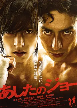 《明日之丈》 (2011) 【日本/剧情/动作】 | 极致燃烧的宿命铁拳对决 | 杰尼斯顶流山下智久肉体流汗之作