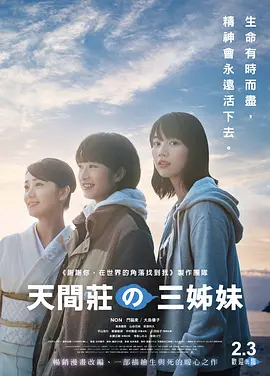 《天间庄的三姐妹》 (2022) 【日本/剧情】 | 濒死世界的灵魂疗愈驿站 | 能年玲奈领衔的奇幻人间温情物语