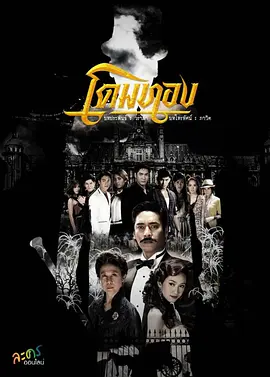 《金顶》 (2013) 【泰国/爱情/科幻】 | 古宅深锁的隔世错爱 | 泰式经典悬疑言情豪门大戏