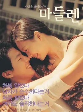《玛德琳》 (2003) 【韩国/爱情】 | 赵寅成 x 申敏儿的青涩纯爱经典 | 为期一个月的限时浪漫契约