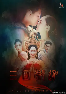 《三面娜迦》 (2016) 【泰国/剧情/奇幻】 | 跨越千年的蛇神虐恋史诗 | 泰剧收视神话与东南亚神话美学巅峰,分类:剧集,发布时间:2026-06-08 《三面娜迦》 (2016) 【泰国/剧情/奇幻】 | 跨越千年的蛇神虐恋史诗 | 泰剧收视神话与东南亚神话美学巅峰
