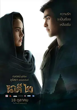 《三面娜迦2》 (2018) 【泰国/剧情/爱情/奇幻】 | 信仰与妒火的千年宿命纠缠 | 国宝级CP携手解密泰式神话视觉盛宴