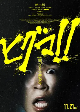 《棕熊！！》 (2025) 【日本/恐怖】 | 极恶绑架犯遭遇森林霸主 | 2025年度最狂暴血腥的密林野兽杀戮战