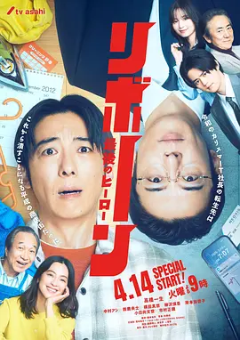 《再生 ~最后英雄~》 (2026) 【日本/剧情/悬疑】 | 傲慢社长重回十四年前的逆袭与复仇 | 结合科幻转生与平成怀旧的冷门日剧佳作,分类:剧集,发布时间:2026-06-10 《再生 ~最后英雄~》 (2026) 【日本/剧情/悬疑】 | 傲慢社长重回十四年前的逆袭与复仇 | 结合科幻转生与平成怀旧的冷门日剧佳作
