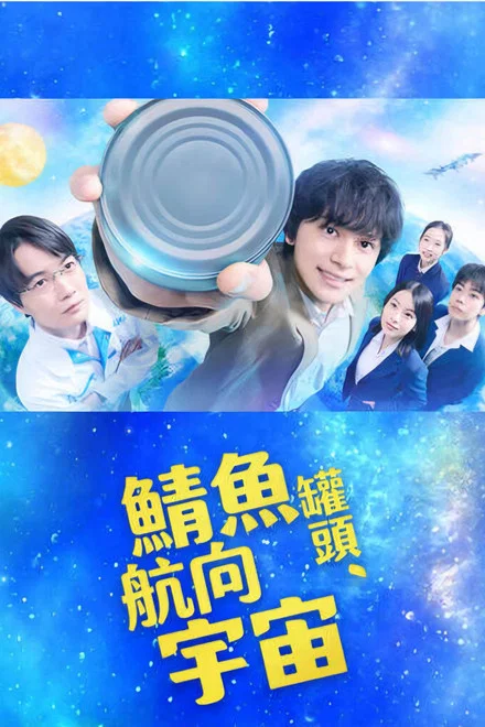 《鲭鱼罐头,飞向宇宙》 (2026) 【日本/剧情】 | 废校危机的草根逆袭 | 2026超燃热血的日式青春奇迹,分类:剧集,发布时间:2026-06-10 《鲭鱼罐头,飞向宇宙》 (2026) 【日本/剧情】 | 废校危机的草根逆袭 | 2026超燃热血的日式青春奇迹