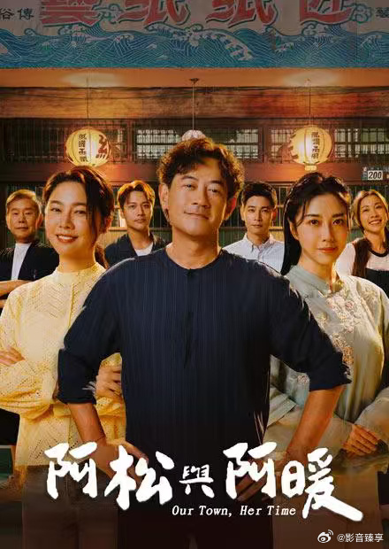 《阿松与阿暖》 (2026) 【中国台湾/剧情】 | 闽南语剧视帝天后再度携手 | 2026初夏最温情治愈的烟火人间剧