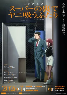 《躲在超市后门抽烟的两人》 (2026) 【日本/动画】 | 超治愈的深夜打工人精神食堂 | 豆瓣8.6高分好评的超人气纯爱漫改神作