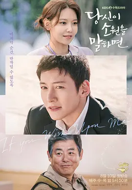 《若你说出愿望》 (2022) 【韩国/剧情】 | 临终关怀医院的治愈奇迹 | 暖心大叔与落魄青年的救赎之旅,分类:剧集,发布时间:2026-06-10 《若你说出愿望》 (2022) 【韩国/剧情】 | 临终关怀医院的治愈奇迹 | 暖心大叔与落魄青年的救赎之旅