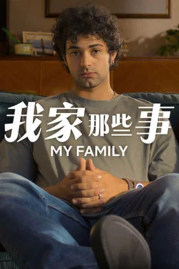 《我家那些事》第二季 (2026) 【意大利/喜剧】 | 意式抓马家庭的混乱日常 | 2026初夏回归的意式温情下饭喜剧