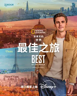 《安东尼·波罗夫斯基的世界最佳之旅》 (2026) 【美国/纪录片】 | 跟着型男主厨环球寻味 | 2026最不可错过的城市美食图鉴