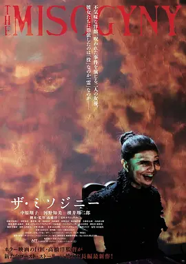《厌女症》 (2022) 【日本/恐怖】 | 诡谲洋馆内的双女主心理诅咒 | J-Horror编剧巨匠高桥洋的剧戏中戏