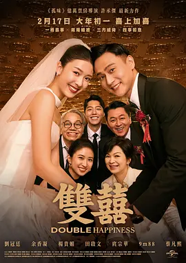 《双喜》 (2025) 【中国台湾/剧情/喜剧/爱情】 | 两岸三地戏骨联袂的中式婚礼修罗场 | 影展斩获好评的口碑温情喜剧