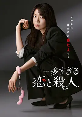 《过多的爱与谋杀》 (2026) 【日本/喜剧/爱情/悬疑】 | 致命海王刑警与纯情后辈的破案之旅 | 2026春季档脑洞大开的反转恋爱悬疑剧