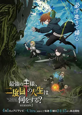 《最强王者的第二人生》第1-2季全 (2025-2026) 【日本/动画/奇幻/冒险】 | 满级国王的新手村重修路 | 霸道王者的转生治愈系日常