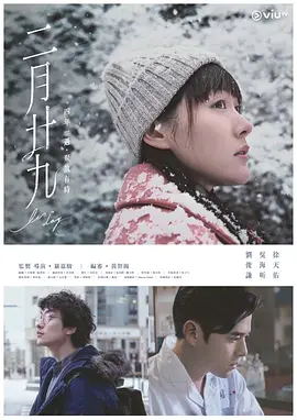 《二月二十九》 (2020) 【中国香港/爱情/科幻】 | 悬疑时空穿越下的纯爱神作 | ViuTV年度口碑现象级奇幻剧