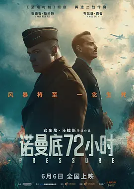 《诺曼底72小时》 (2026) 【英国/剧情/战争】 | 改变人类历史走向的天气博弈 | 顶级卡司联袂呈现的史诗级极限高压