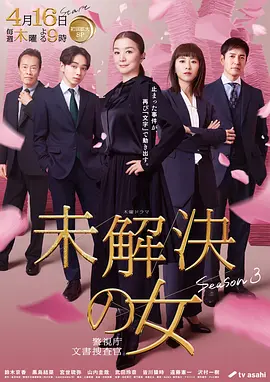 《未解决之女 警视厅文件捜査官》第三季 (2026) 【日本/剧情】 | 文字破案专家重组回归 | 铃木京香 x 黑岛结菜的新时代悬案对决,分类:剧集,发布时间:2026-06-12 《未解决之女 警视厅文件捜査官》第三季 (2026) 【日本/剧情】 | 文字破案专家重组回归 | 铃木京香 x 黑岛结菜的新时代悬案对决