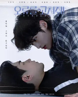 《死神遇到爱:修复错误!》 (2026) 【韩国/短片/同性】 | 菜鸟死神与纯情人类的跨界同居 | 2026初夏最甜奇幻BL韩剧,分类:剧集,发布时间:2026-06-12 《死神遇到爱:修复错误!》 (2026) 【韩国/短片/同性】 | 菜鸟死神与纯情人类的跨界同居 | 2026初夏最甜奇幻BL韩剧