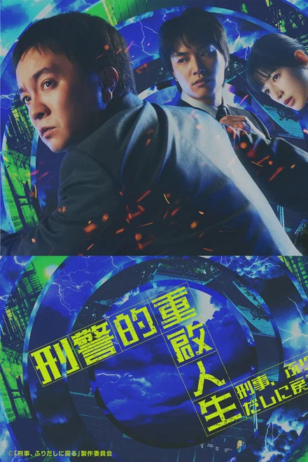 《刑警,重回原点》 (2026) 【日本/悬疑】 | 废柴路人刑警的穿越逆袭指南 | 2026春季高能反转的流媒体悬疑黑马剧,分类:剧集,发布时间:2026-06-13 《刑警,重回原点》 (2026) 【日本/悬疑】 | 废柴路人刑警的穿越逆袭指南 | 2026春季高能反转的流媒体悬疑黑马剧