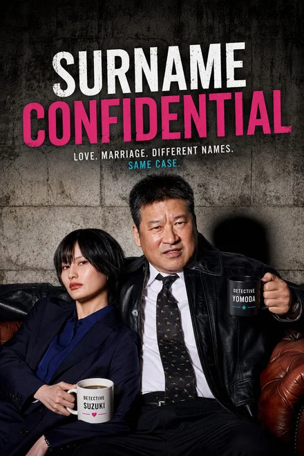 《夫妇别姓刑警》 (2026) 【日本/悬疑/剧情/喜剧/犯罪】 | 隐藏夫妻档的职场双面戏 | 爆笑办公室政治交织高能连环杀人案,分类:剧集,发布时间:2026-06-13 《夫妇别姓刑警》 (2026) 【日本/悬疑/剧情/喜剧/犯罪】 | 隐藏夫妻档的职场双面戏 | 爆笑办公室政治交织高能连环杀人案