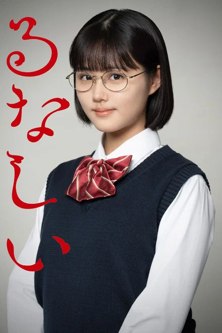 《露奈之殇》 (2026) 【日本/悬疑/剧情】 | 纯粹初恋与邪道复仇的畸形交织 | 2026争议性邪典漫画改编神剧