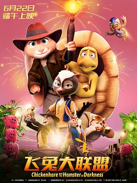 《飞兔大联盟》 (2022) 【比利时/喜剧/动画/冒险】 | 鸡脚兔子的奇幻冒险寻宝之旅 | 融合《夺宝奇兵》与家庭温情的合家欢动画佳作