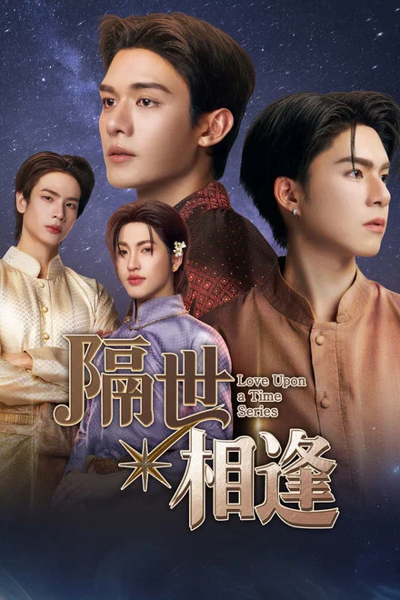 《隔世相逢》 (2026) 【泰国/爱情/同性】 | 梦回四百年前的阿瑜陀耶 | 宿命感拉满的跨时空旷世奇恋