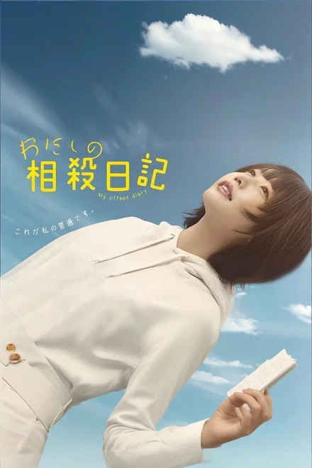 《我的相抵日记》 (2026) 【日本/剧情/喜剧】 | 2026初夏最轻盈的解压日剧 | 废柴少女的“收支平衡”人生哲学