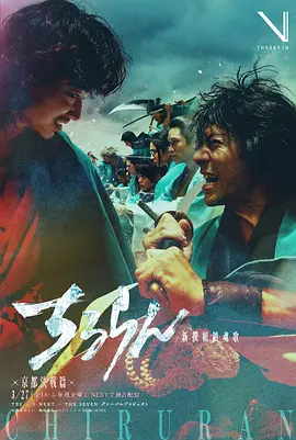 《新选组镇魂歌 京都决战篇》 (2026) 【日本/剧情/古装】 | 刺头武士的血色青春挽歌 | 2026年度硬核高燃的幕末动作日剧