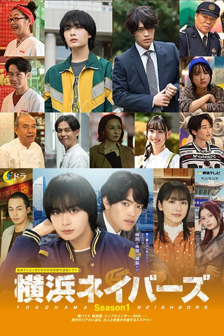 《横滨邻居》1-2季 (2026) 【日本/剧情】 | 少年与刑警的宿命追凶 | 改编自岩井圭也小说的社会派悬疑治愈日剧
