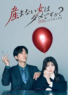 《不生孩子的女人不可以吗？DINKs的十月怀胎》 (2026) 【日本/剧情】 | 模范丁克夫妻的生育信任危机 | 撕开日式婚姻温情面具的现实主义话题剧