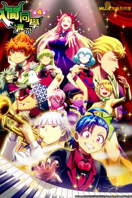 《入间同学入魔了!》第1-4季全 (2019-2026) 【日本/动画/喜剧/奇幻】 | 废柴少年的魔界逆袭神话 | 2026年最新第四季热血回归的顶流王道漫改番,分类:动漫,发布时间:2026-06-13 《入间同学入魔了!》第1-4季全 (2019-2026) 【日本/动画/喜剧/奇幻】 | 废柴少年的魔界逆袭神话 | 2026年最新第四季热血回归的顶流王道漫改番