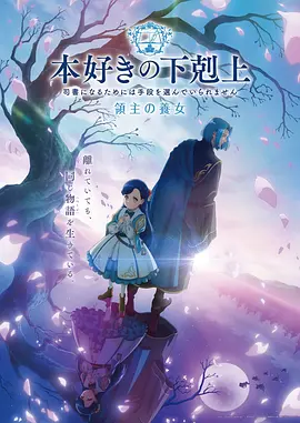 《小书痴的下克上 领主的养女》 (2026) 【日本/动画/奇幻】 | 活版印刷时代的开启与贵族斗争 | 2026春季热播的异世界种田流巅峰动画第四季